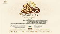 همایش ملی فقه و اخلاق در دی ماه 1404 برگزار می شود
